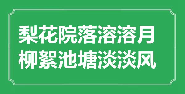 “梨花院落溶溶月，柳絮池塘淡淡风”是什么意思,出处是哪里