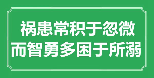 “祸患常积于忽微，而智勇多困于所溺”是什么意思,出处是哪里