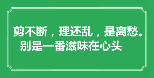 “剪不断，理还乱，是离愁，别是一番滋味在心头”是什么意思,出处是哪里