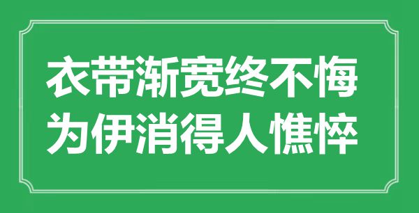 “衣带渐宽终不悔，为伊消得人憔悴”是什么意思,出处是哪里