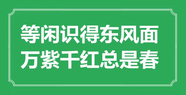 “等闲识得东风面，万紫千红总是春”是什么意思,出处是哪里