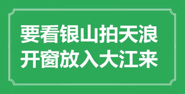 “要看银山拍天浪，开窗放入大江来”是什么意思,出处是哪里