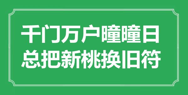 “千门万户曈曈日，总把新桃换旧符”是什么意思,出处是哪里