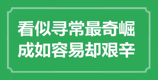 “看似寻常最奇崛，成如容易却艰辛”是什么意思,出处是哪里