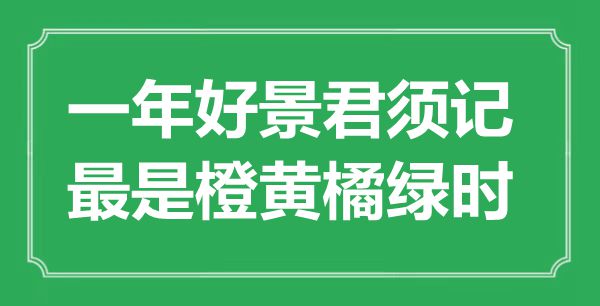 “一年好景君须记，最是橙黄橘绿时”是什么意思,出处是哪里