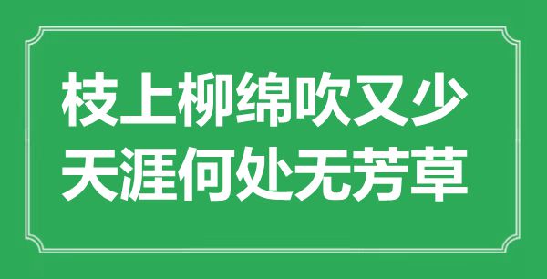 “枝上柳绵吹又少，天涯何处无芳草”是什么意思,出处是哪里