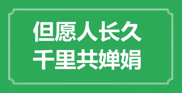 “但愿人长久，千里共婵娟”是什么意思,出处是哪里