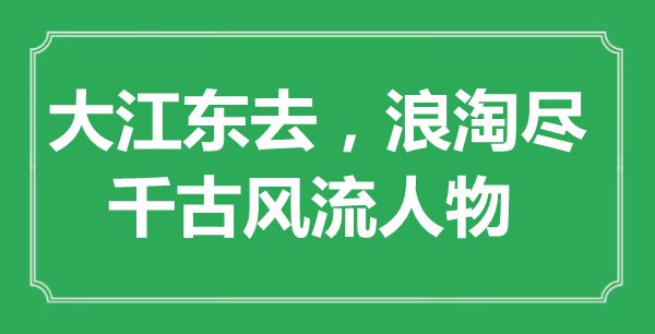 “大江东去，浪淘尽，千古风流人物”是什么意思,出处是哪里