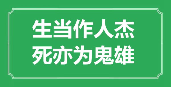 ““生当作人杰，死亦为鬼雄”是什么意思_出处是哪里