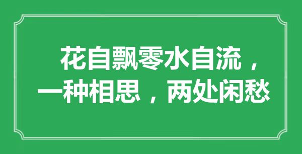 “花自飘零水自流，一种相思，两处闲愁”是什么意思,出处是哪里