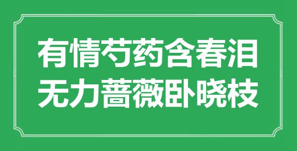 “有情芍药含春泪，无力蔷薇卧晓枝”是什么意思,出处是哪里