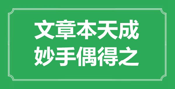 “文章本天成，妙手偶得之”是什么意思,出处是哪里