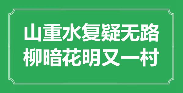 “山重水复疑无路，柳暗花明又一村”是什么意思,出处是哪里