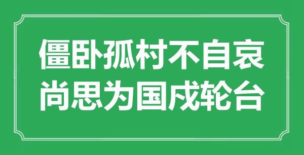 “僵卧孤村不自哀，尚思为国戍轮台”是什么意思,出处是哪里