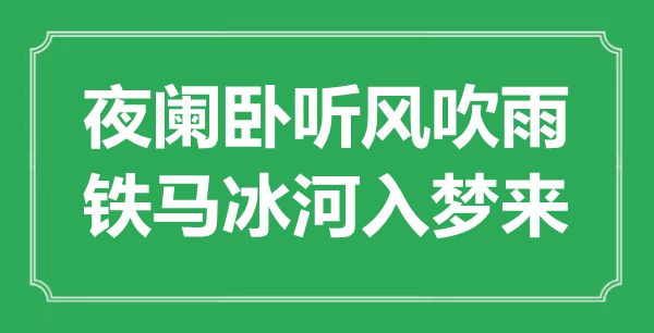 “夜阑卧听风吹雨，铁马冰河入梦来”是什么意思,出处是哪里