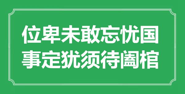 “位卑未敢忘忧国，事定犹须待阖棺”是什么意思,出处是哪里