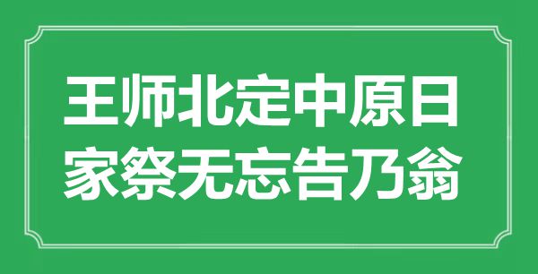 “王师北定中原日，家祭无忘告乃翁”是什么意思,出处是哪里