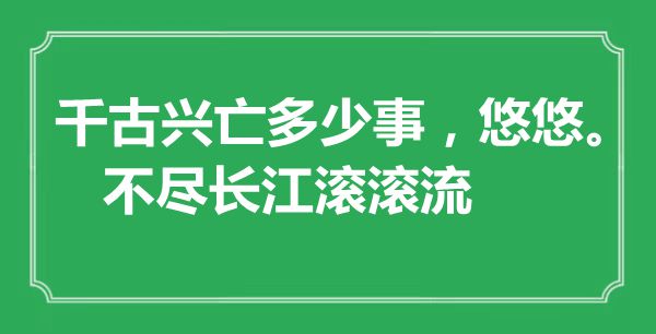 “千古兴亡多少事，悠悠。不尽长江滚滚流”是什么意思,出处是哪里