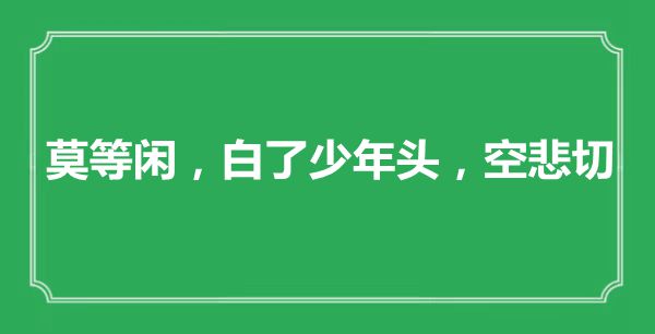 “莫等闲，白了少年头，空悲切”是什么意思,出处是哪里