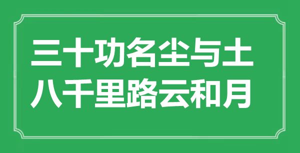 “三十功名尘与土，八千里路云和月”是什么意思,出处是哪里