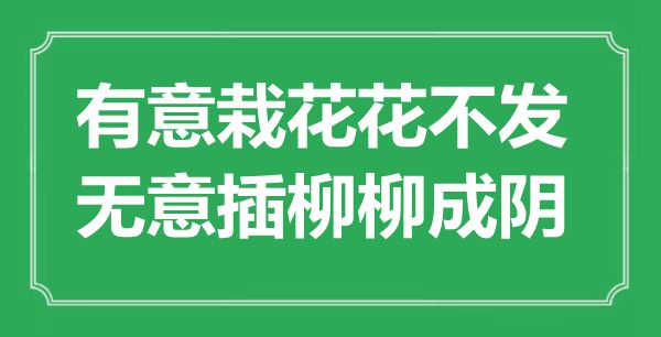 ““着意栽花花不发，无意插柳柳成阴”是什么意思_出处是哪里