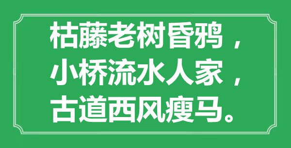 “枯藤老树昏鸦，小桥流水人家，古道西风瘦马”是什么意思,出处是哪里