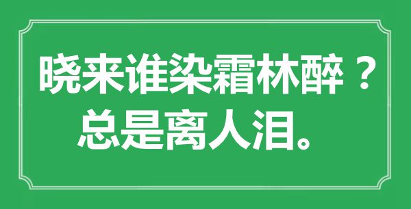 “晓来谁染霜林醉？总是离人泪。”是什么意思,出处是哪里