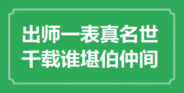 “出师一表真名世，千载谁堪伯仲间”是什么意思,出处是哪里