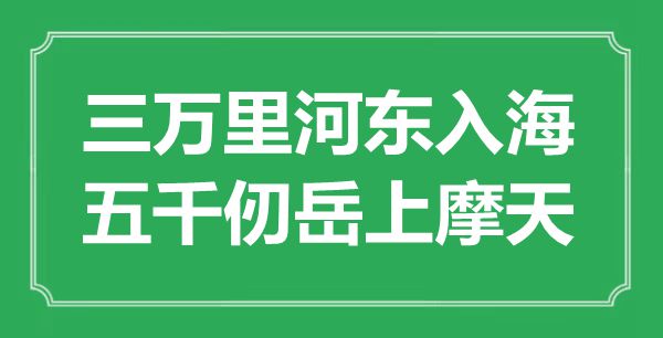 “三万里河东入海，五千仞岳上摩天”是什么意思,出处是哪里