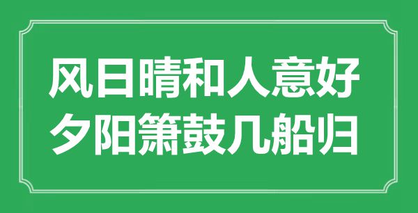 “风日晴和人意好，夕阳箫鼓几船归”是什么意思,出处是哪里