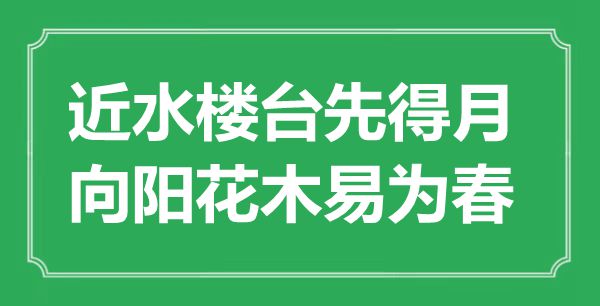 “近水楼台先得月,向阳花木易为春”是什么意思,出处是哪里