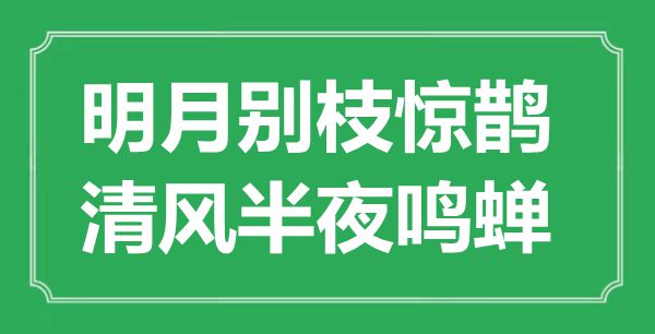 “明月别枝惊鹊，清风半夜鸣蝉”是什么意思,出处是哪里