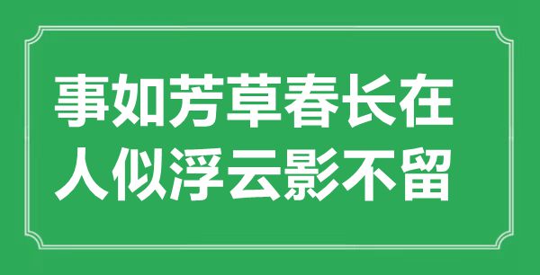 “事如芳草春长在，人似浮云影不留”是什么意思,出处是哪里