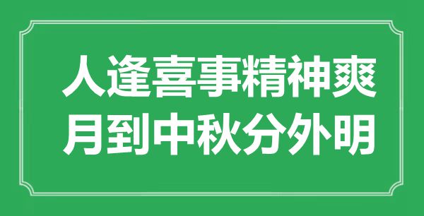 “人逢喜事精神爽，月到中秋分外明”是什么意思,出处是哪里