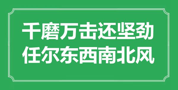 “千磨万击还坚劲，任尔东西南北风”是什么意思,出处是哪里