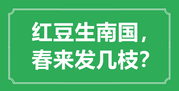 “红豆生南国，春来发几枝”的意思是什么,出处是哪首诗