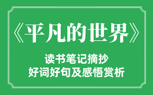 《平凡的世界》读书笔记摘抄,平凡的世界好词好句及感悟赏析