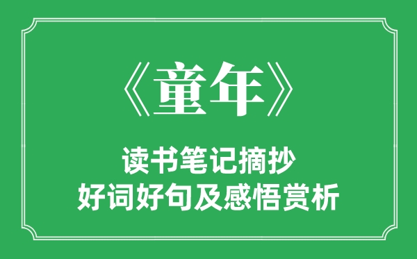 《童年》读书笔记摘抄,童年好词好句及感悟赏析