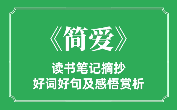 《简爱》读书笔记摘抄,简爱好词好句及感悟赏析