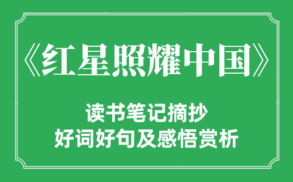 《红星照耀中国》读书笔记摘抄,红星照耀中国好词好句及感悟赏析