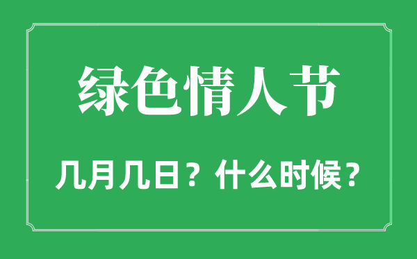 2022年绿色情人节是几月几日,绿色情人节和情人节有什么区别