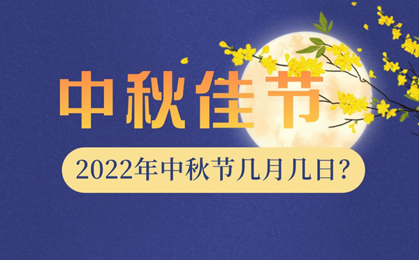 2022年中秋节是几月几日,中秋节放假安排2022调休