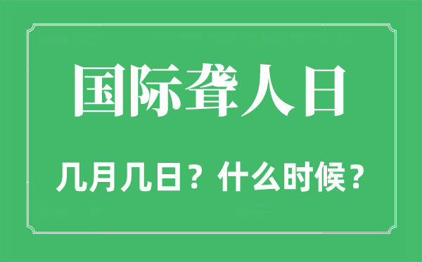 国际聋人日是几月几日,国际聋人日的由来和意义