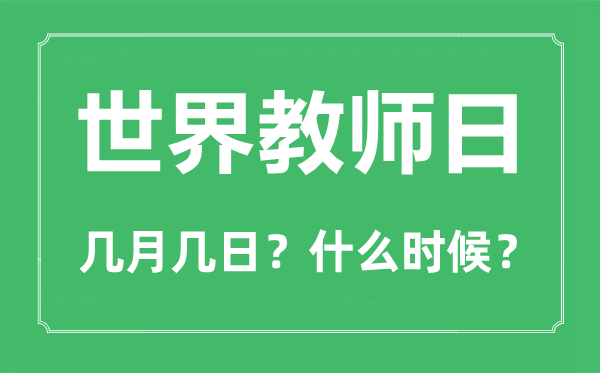 世界教师日是几月几日,世界教师日的由来和意义