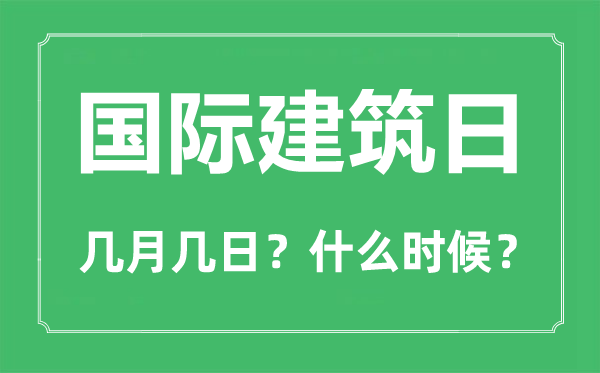 2022年国际建筑日是几月几日,国际建筑日是哪一天