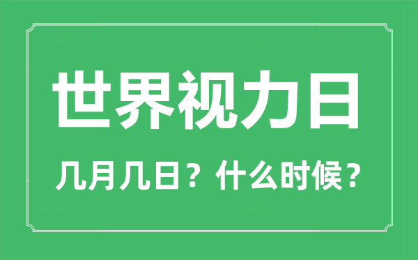 2022年世界视力日是几月几日,世界视力日是哪一天