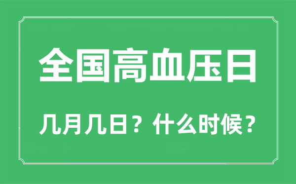 2022年全国高血压日是几月几日,全国高血压日是哪一天