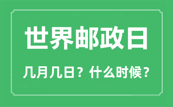 2022年世界邮政日是几月几日,世界邮政日是哪一天