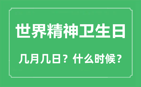 2022年世界精神卫生日是几月几日,世界精神卫生日是哪一天