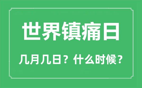 2022年世界镇痛日是几月几日,世界镇痛日是哪一天